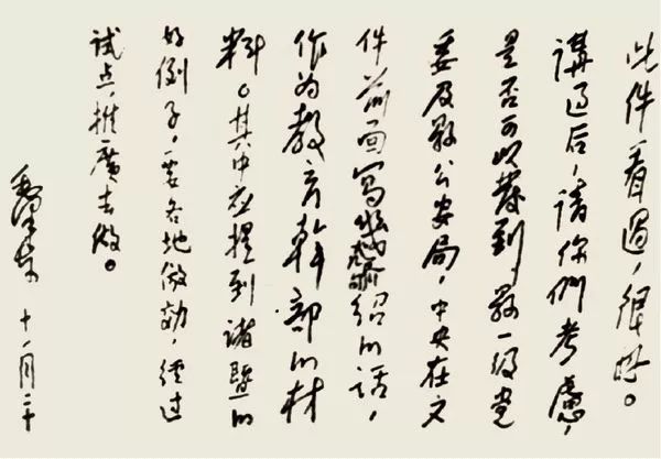 1963年11月，毛泽东同志对学习推广“枫桥经验”的亲笔批示。.jpeg