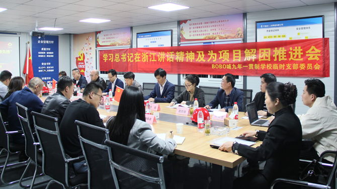 BOBO城九年一贯制学校临时党支部开展学习推进会.png