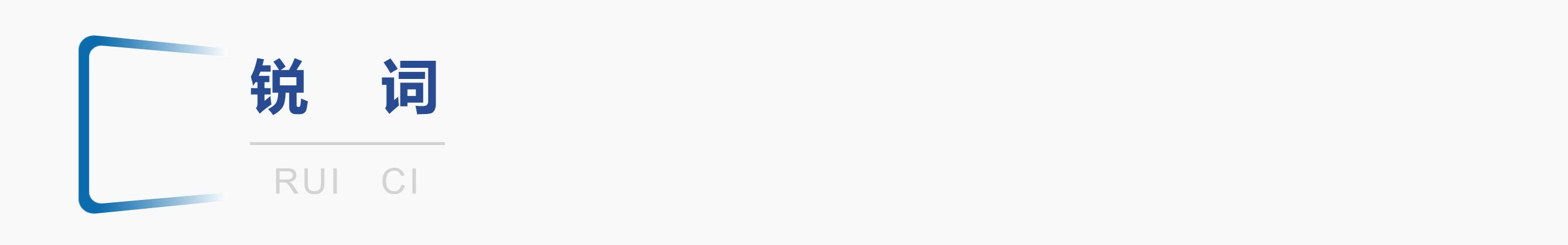 1759991947924650.jpg 锐词.jpg