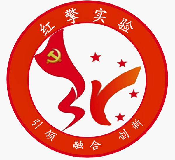 “红擎实验”党建品牌标识.jpg